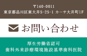 〒140-0011 東京都品川区東大井5ｰ25ｰ1 カーサ大井町1F お問い合わせ 厚生労働省認可 歯科外来診療環境施設基準歯科医院