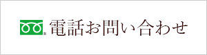 電話お問い合わせ