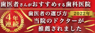 歯医者さんがおすすめする歯科
