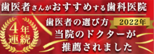 歯医者さんがおすすめする歯科