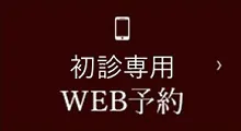 24時間WEB予約