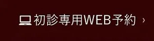 24時間WEB予約