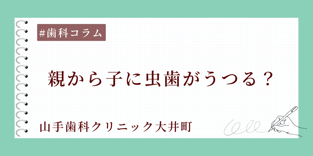 親から子に虫歯がうつる？