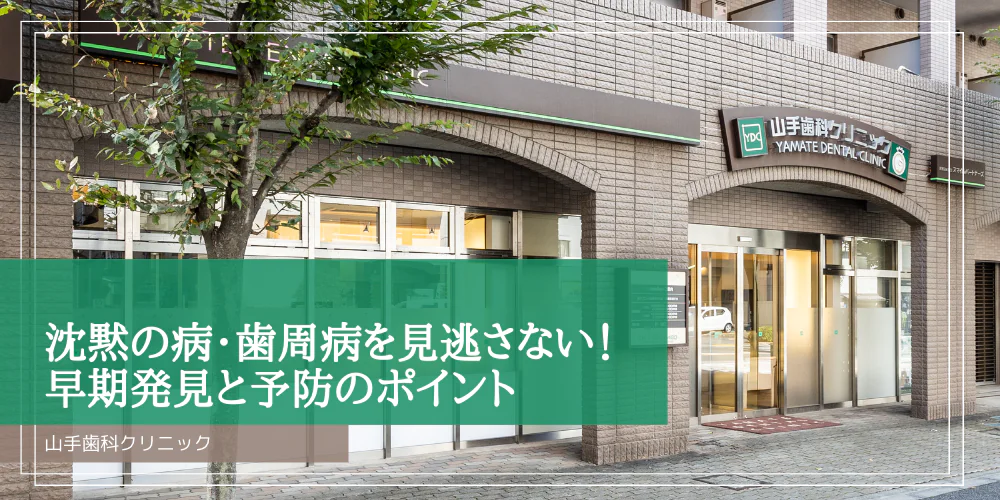 沈黙の病・歯周病を見逃さない！早期発見と予防のポイント