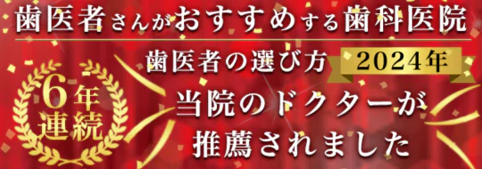 歯医者さんがおすすめする歯科