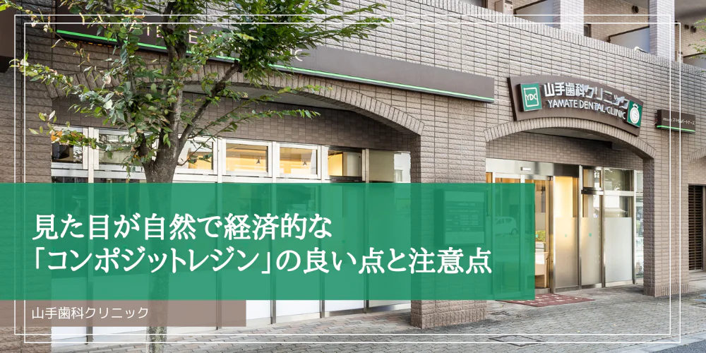 見た目が自然で経済的な「コンポジットレジン」の良い点と注意点