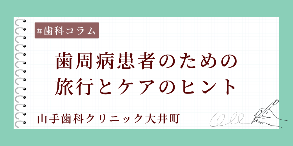 歯周病患者のための旅行とケアのヒント