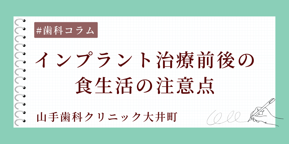 インプラント治療前後の食生活の注意点