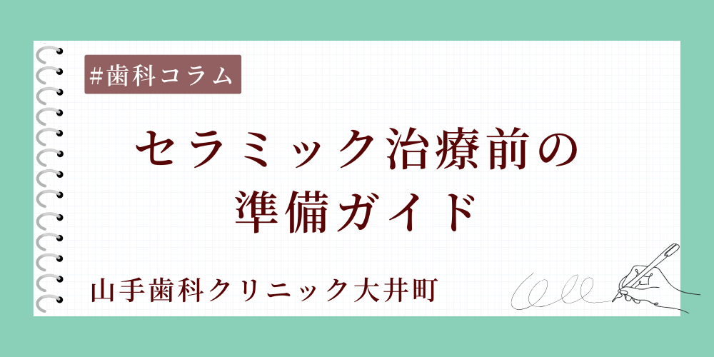 セラミック治療前の準備ガイド