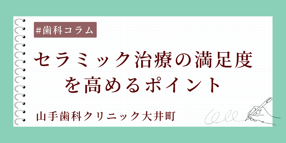 セラミック治療の満足度を高めるポイント