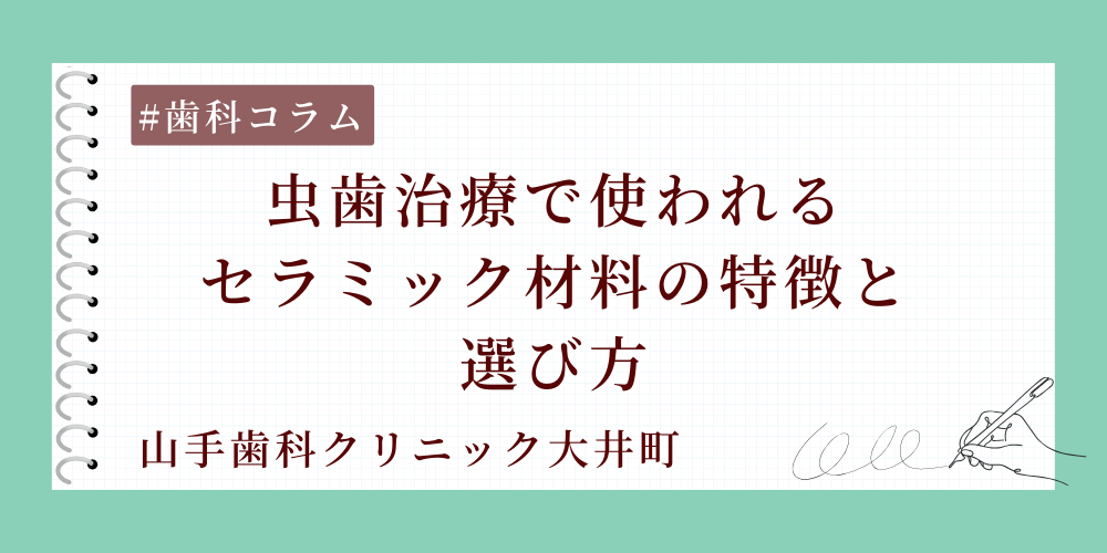 虫歯治療で使われるセラミック材料の特徴と選び方