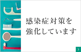 感染症対策を強化しています
