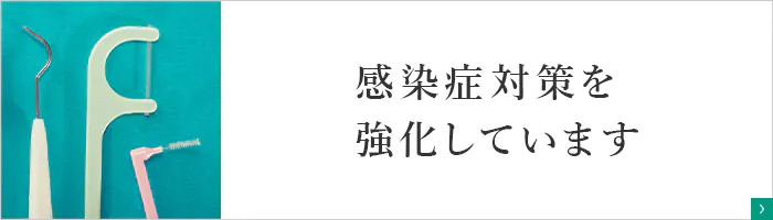 感染症対策を強化しています