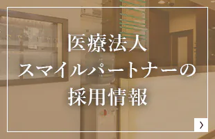 医療法人スマイルパートナーの採用情報