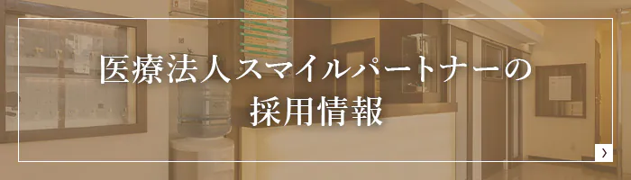 医療法人スマイルパートナーの採用情報
