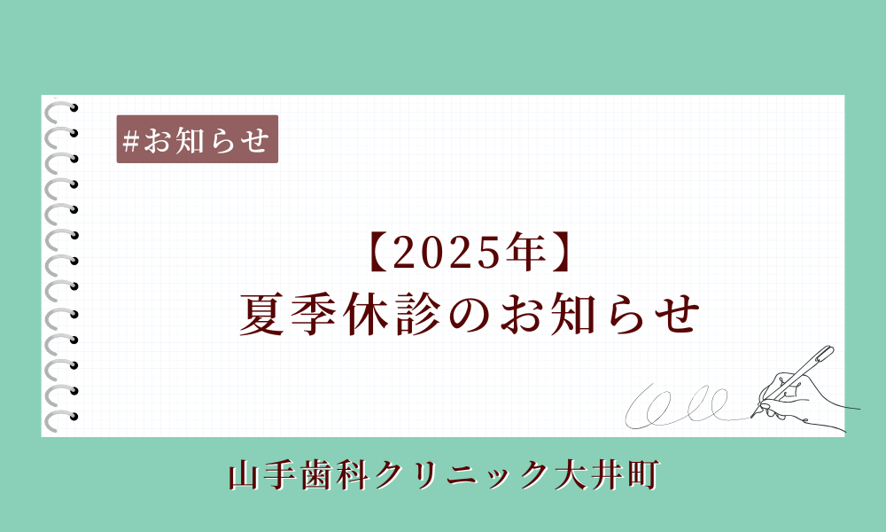 🎐【2025年】夏季休診のお知らせ🎐