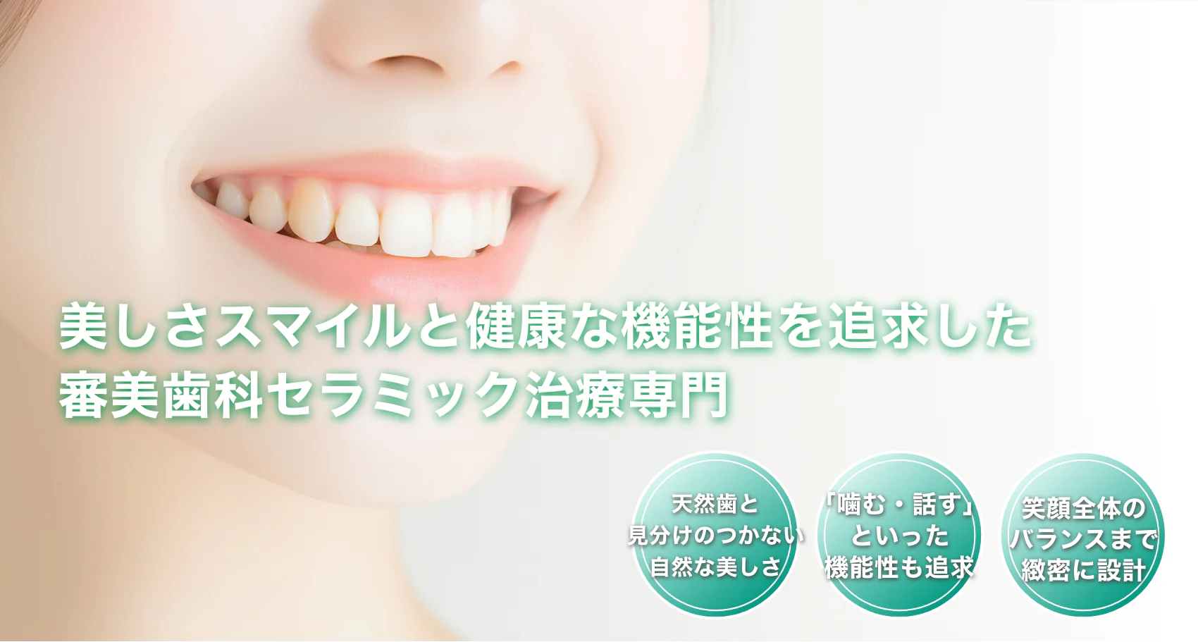審美歯科セラミック治療｜山手歯科クリニック大井町