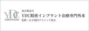 東京都品川YDC精密インプラント治療専門外来