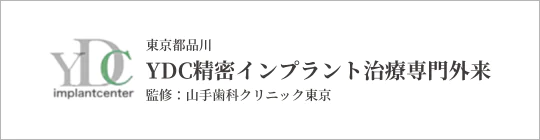 東京都品川YDC精密インプラント治療専門外来
