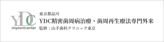 東京都品川YDC精密歯周病治療・歯周再生療法専門外来