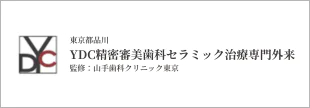 東京都品川YDC精密審美歯科セラミック治療専門外来
