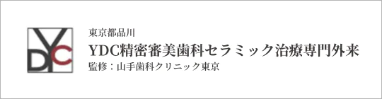 東京都品川YDC精密審美歯科セラミック治療専門外来
