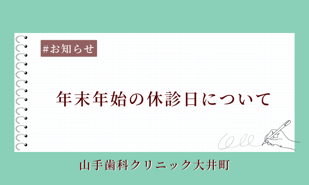 【　年末年始の休診日について　】