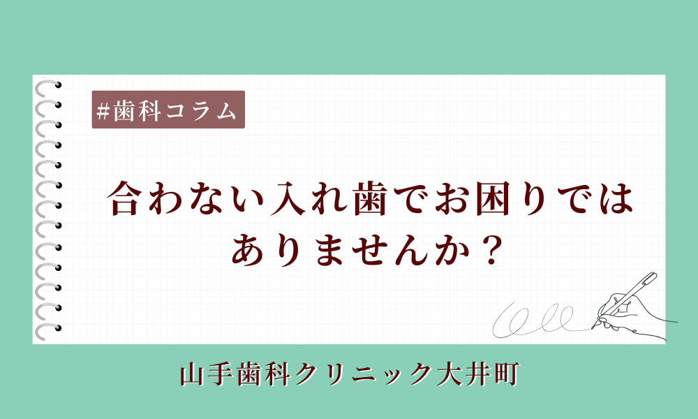 合わない入れ歯でお困りではありませんか？