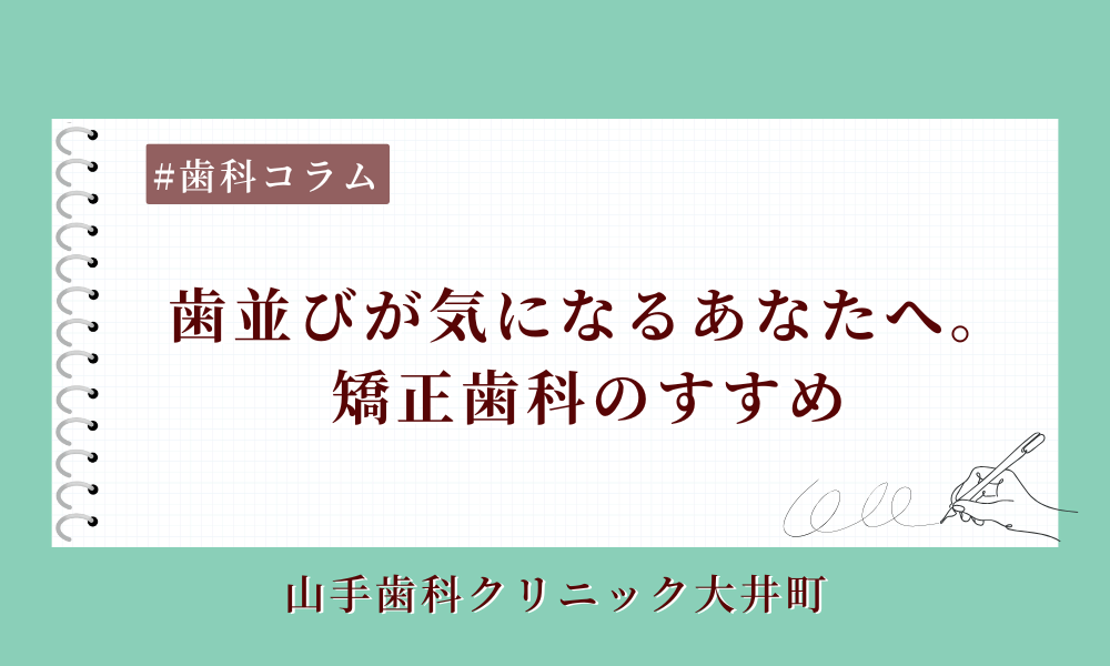 歯並びが気になるあなたへ。矯正歯科のすすめ