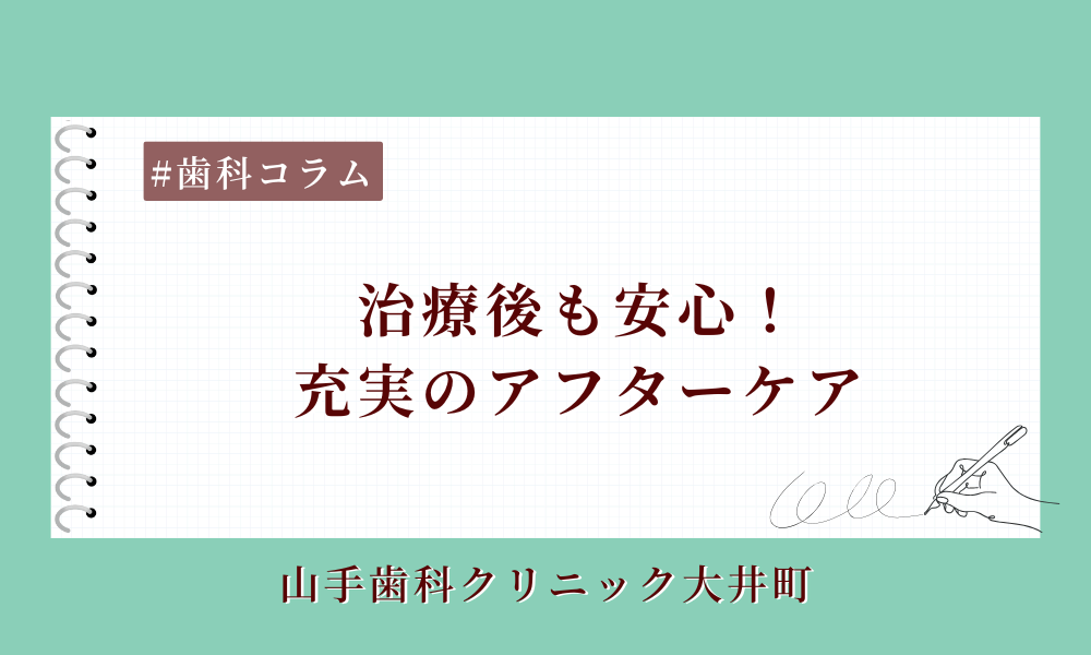 治療後も安心！充実のアフターケア