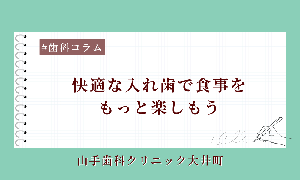 快適な入れ歯で食事をもっと楽しもう